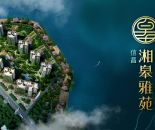 信昌&middot;湘皋雅苑