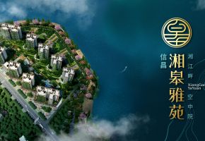 信昌&middot;湘皋雅苑